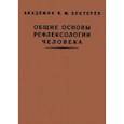 russische bücher: Бехтерев Владимир Михайлович - Общие основы рефлексологии человека