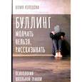 russische bücher: Холодова Ю.Б. - Буллинг. Молчать нельзя, рассказывать. Психология школьной травли