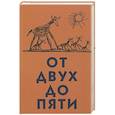 russische bücher: Чуковский К.И. - От двух до пяти