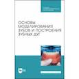 russische bücher: Дмитриенко Сергей Владимирович - Основы моделиров.зубов и построения зубных дуг