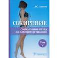 russische bücher: Аметов А.С. и др. - Ожирение.Том  5.Современный взгляд на патогенез и терапию