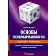 russische bücher: Стал Стивен М. - Основы психофармакологии.Теория и практика