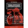 russische bücher: Гаврилова Е. - Сердце спортсмена.Актуальные проблемы спортивной кардиологии. Монография