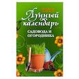 russische bücher: Сост. Осеева О. - Лунный календарь садовода и огородника: 2023 год