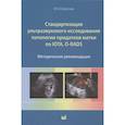 russische bücher: Озерская И.А. - Стандартизация ультразвукового исследования патологии придатков матки по IOTA, O-RADS. Методические рекомендации