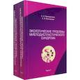 russische bücher: Приходченко А.А., Молчанова Е.В. - Экологические проблемы миелодиспластического синдрома. В 2 частях (комплект из 2-х книг)