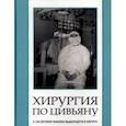 russische bücher: Михайловский Михаил Витальевич - Хирургия по Цивьяну