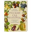 russische bücher: Золотницкий Николай Федорович - Русский сад и огород. Занимательная история плодов