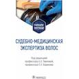 russische bücher: Павлова А. под ред - Судебно-медицинская экспертиза волос