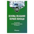 russische bücher: Миннуллин И. - Основы оказания первой помощи