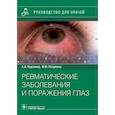 russische bücher: Годзенко А.,Разумова И. - Ревматические заболевания и поражения глаз