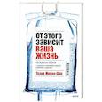 russische bücher: Талия Мирон-Шац - От этого зависит ваша жизнь. Как правильно общаться с врачами и принимать верные решения о здоровье