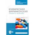 russische bücher: Коновалов Андрей Александрович - Клиническая фармакология. Теория и практика. Учебник для СПО