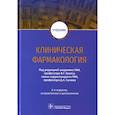 russische bücher: Кукес В.Г., Сычева Д.А. - Клиническая фармакология: Учебник