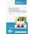 russische bücher: Дьякова Нина Алексеевна - Технология изготовления лекарственных форм. Гомеопатические лекарственные формы. Учебное пособие