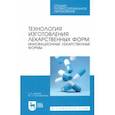 russische bücher: Дьякова Нина Алексеевна - Технология изготовления лекарственных форм. Инновационные лекарственные формы. СПО