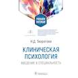 russische bücher: Творогова Н. - Клиническая психология. Введение в специальность