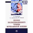 russische bücher: Бережной Александр Григорьевич - Прогноз послеоперационного течения мочекаменной болезни. Монография