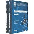 russische bücher: Свистунов Андрей Алексеевич - Фармакология. Учебник. В 2-х томах