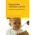 russische bücher: Фрей С. - Нарушения глотания у детей: междисциплинарный подход