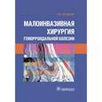 russische bücher: Загрядский Евгений Алексеевич - Малоинвазивная хирургия геморроидальной болезни