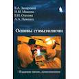 russische bücher: Загорский Валерий Арсентьевич - Основы стоматологии