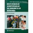 russische bücher: Красильникова Ирина Михайловна - Неотложная доврачебная медицинская помощь. Учебное пособие