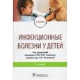 russische bücher: Учайкин Василий Федорович - Инфекционные болезни у детей. Учебник