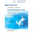 russische bücher: Литвицкий П.,Морозова О. - Патофизиология.Ситуационные задачи к образовательным модулям (проф.задачи)