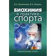 russische bücher: Кулиненков О.,Лапшин И. - Биохимия в практике спорта