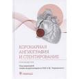 russische bücher: под.ред.Чернявского А. - Коронарная ангиография и стентирование.Руководство