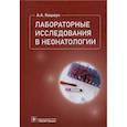 russische bücher: Кишкун А. - Лабораторные исследования в неонатологии