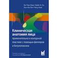 Клиническая анатомия лица применительно к контурной пластике с помощью филлеров и ботулотоксина