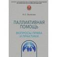 russische bücher: Волкова Наталья Сергеевна - Паллиативная помощь. Вопросы права и практики