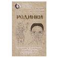 russische bücher: Святозарский Андрей Николаевич - Родинки. Значение и толкование родимых пятен на теле человека