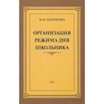 russische bücher: Антропова М. В. - Организация режима дня школьника. 1955 год