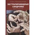 russische bücher: Левин О.С. - Экстрапирамидные синдромы. Руководство для врачей