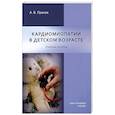 russische bücher: Прахов А.В. - Кардиомиопатии в детском возрасте: Учебное пособие