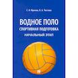 russische bücher: Фролов С.,Чистова Н. - Водное поло. Спортивная подготовка. Начальный этап. Учебное пособие