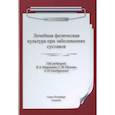 russische bücher: Под ред. Маргазина В.А., Носкова С.М., Гансбурского А.Н. - ЛФК при заболеваниях суставов