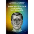 russische bücher: Гайворонский И.В., Ничипорук Г.И. - Функциональная анатомия ЛОР-органов