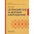 russische bücher: Ушакова Фатима Игоревна - Сестринский уход за здоровым новорожденным