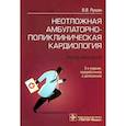 russische bücher: Руксин В.В. - Неотложная амбулаторно-поликлиническая кардиология: краткое руководство