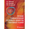 russische bücher: Ивашкин А.Н., Давыдов Д.В., Загородний Н.В. - Лечение травматической отслойки и дефектов покровных тканей. 2-е изд., перераб. и доп