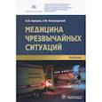 russische bücher: Кавалерский Геннадий Михайлович - Медицина чрезвычайных ситуаций