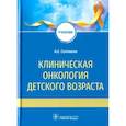 russische bücher: Соловьев Анатолий Егорович - Клиническая онкология детского возраста. Учебник