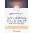 russische bücher: Кулаков Анатолий Алексеевич - Костная пластика перед дентальной имплантацией