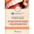 russische bücher: Дурова Ф. Ю. - Методологические подходы к моделированию зубов