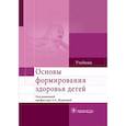 russische bücher: Жданова Людмила Алексеевна - Основы формирования здоровья детей. Учебник ВУЗ