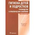 russische bücher: Кучма Владислав Ремирович - Гигиена детей и подростков. Руководство к практическим занятиям